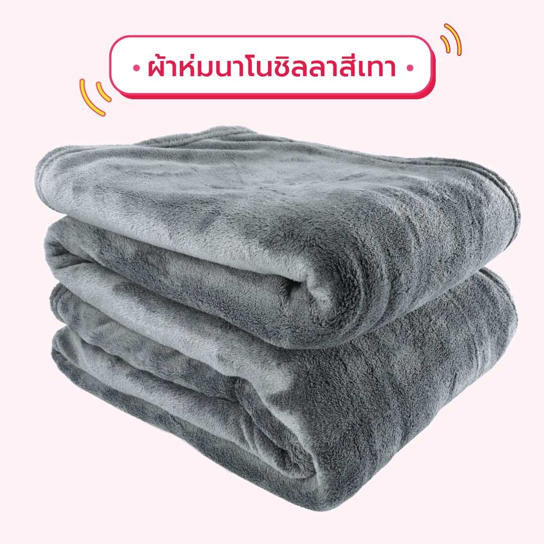 ผ้าห่มนาโน 6 ฟุต ราคาถูกจากโรงงานผลิตผ้าห่ม