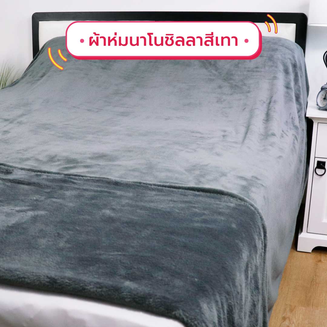 ผ้าห่มนาโน 6 ฟุต ราคาถูกจากโรงงานผลิตผ้าห่ม