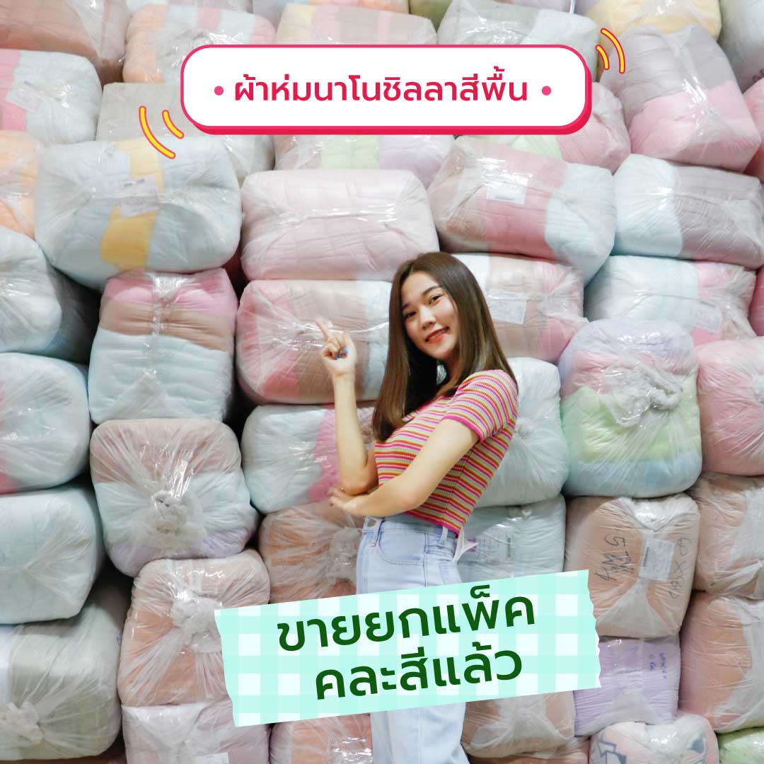 ผ้าห่มนาโน 5 ฟุต ราคาถูกจากโรงงานผลิตผ้าห่ม