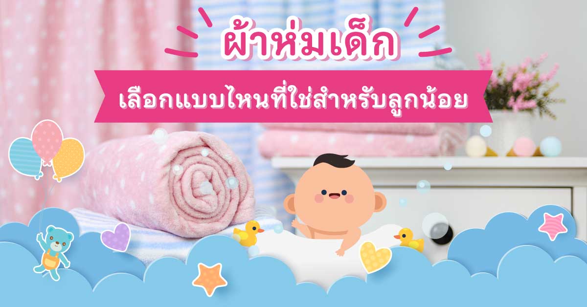 ผ้าห่มเด็ก เลือกผ้าห่มแบบไหนที่ใช่สำหรับลูกน้อยของคุณ