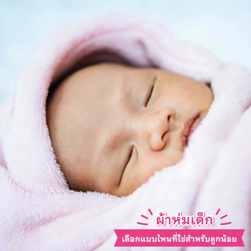 ผ้าห่มเด็ก เลือกผ้าห่มแบบไหนที่ใช่สำหรับลูกน้อยของคุณ