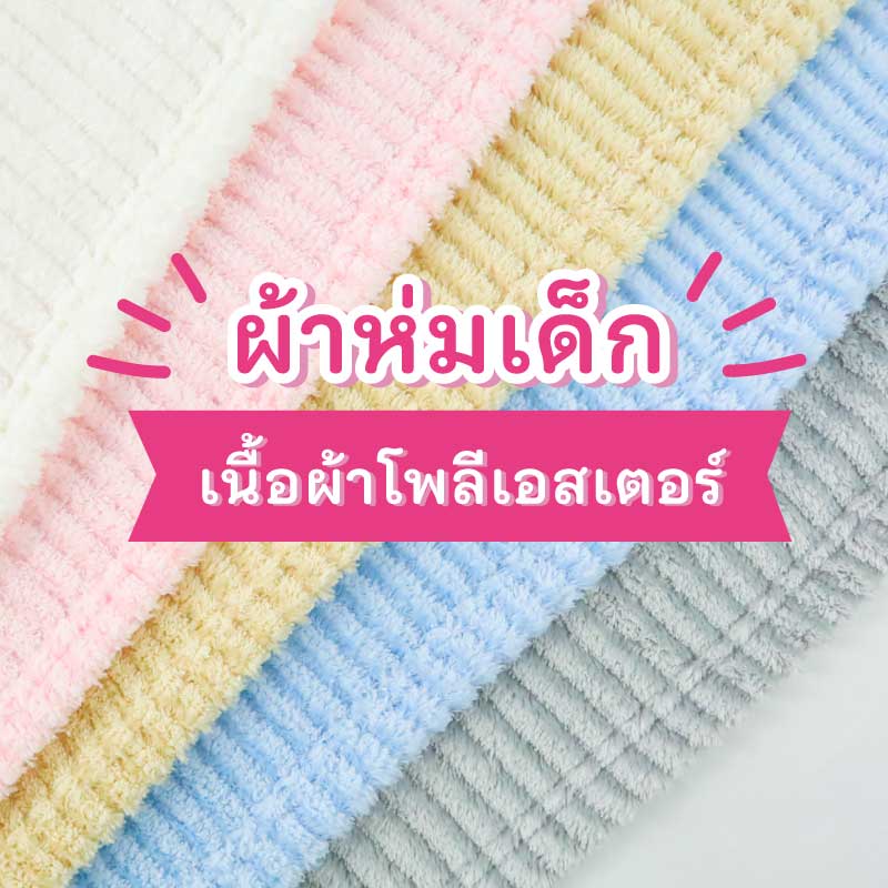 ผ้าห่มเด็กแรกเกิด เนื้อผ้าโลีเอสเตอร์ ปักลายการ์ตูนต่างๆ