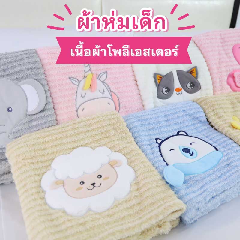 ผ้าห่มเด็กแรกเกิด เนื้อผ้าโลีเอสเตอร์ ปักลายการ์ตูนต่างๆ