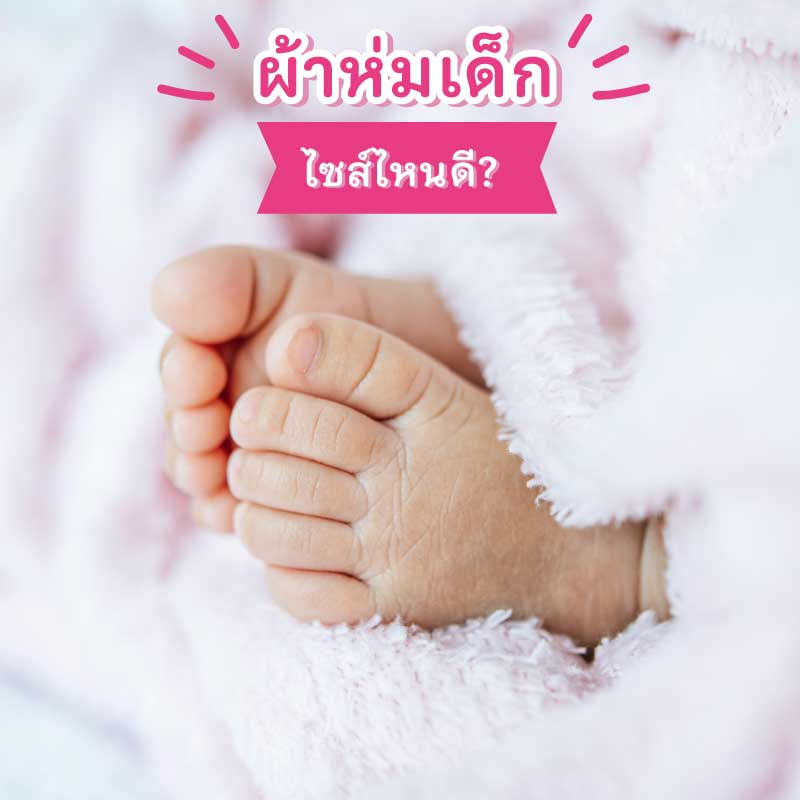 ผ้าห่อตัวทารก