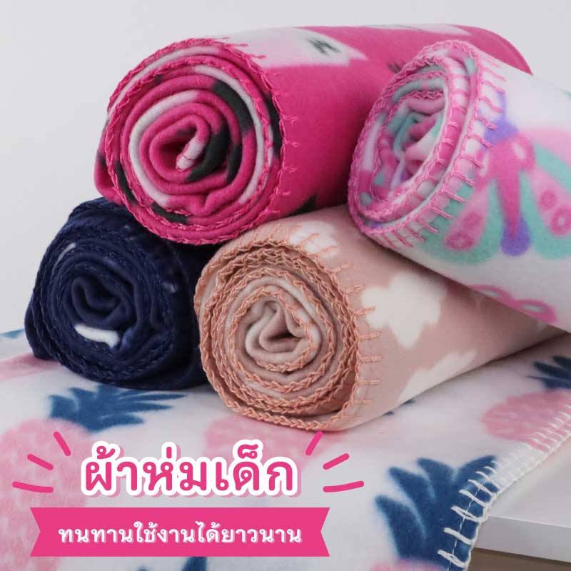 ผ้าห่มเด็กทารก มีหลากหลายสี