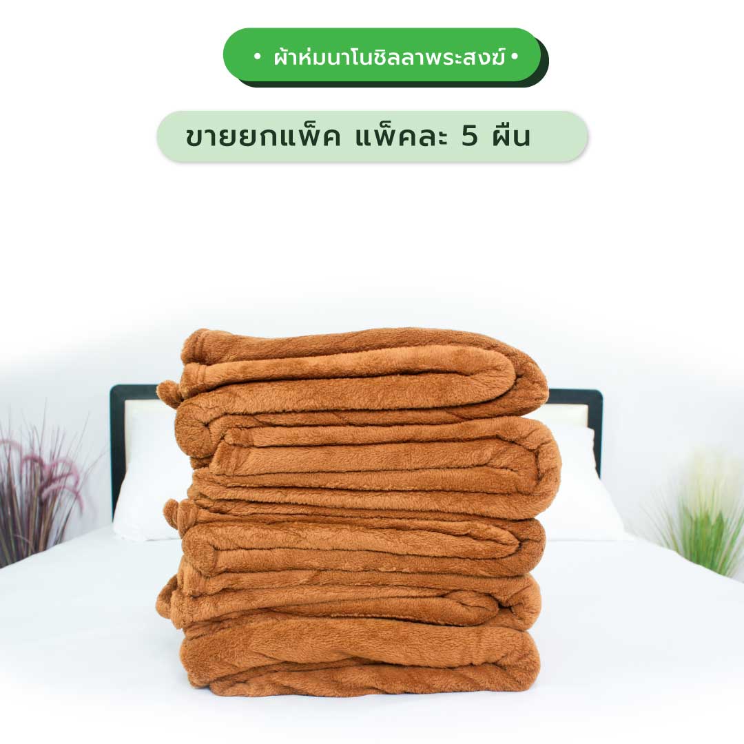 ผ้าห่มพระ นาโนชิลลา