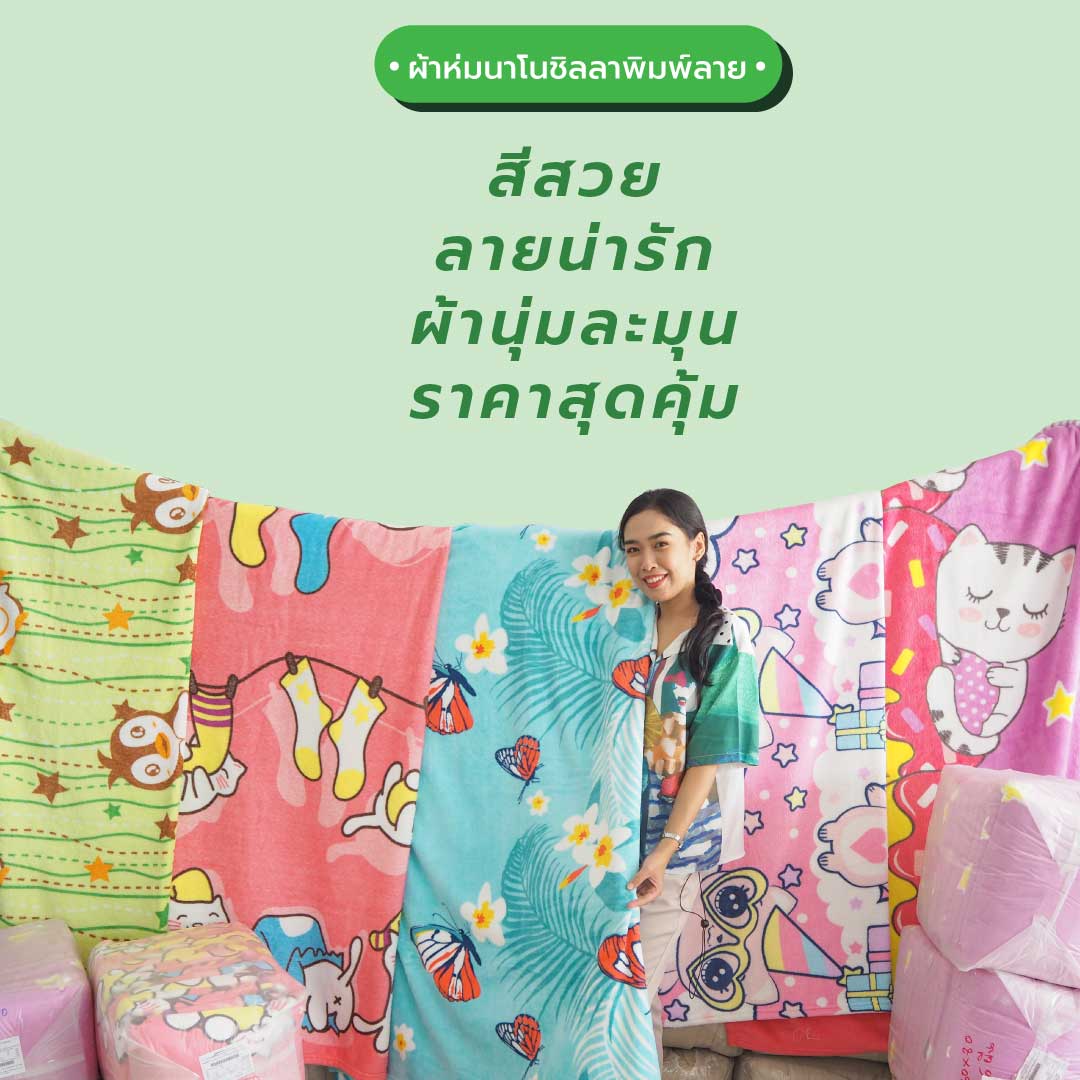 ผ้าห่มนาโน 5 ฟุต ขายส่ง