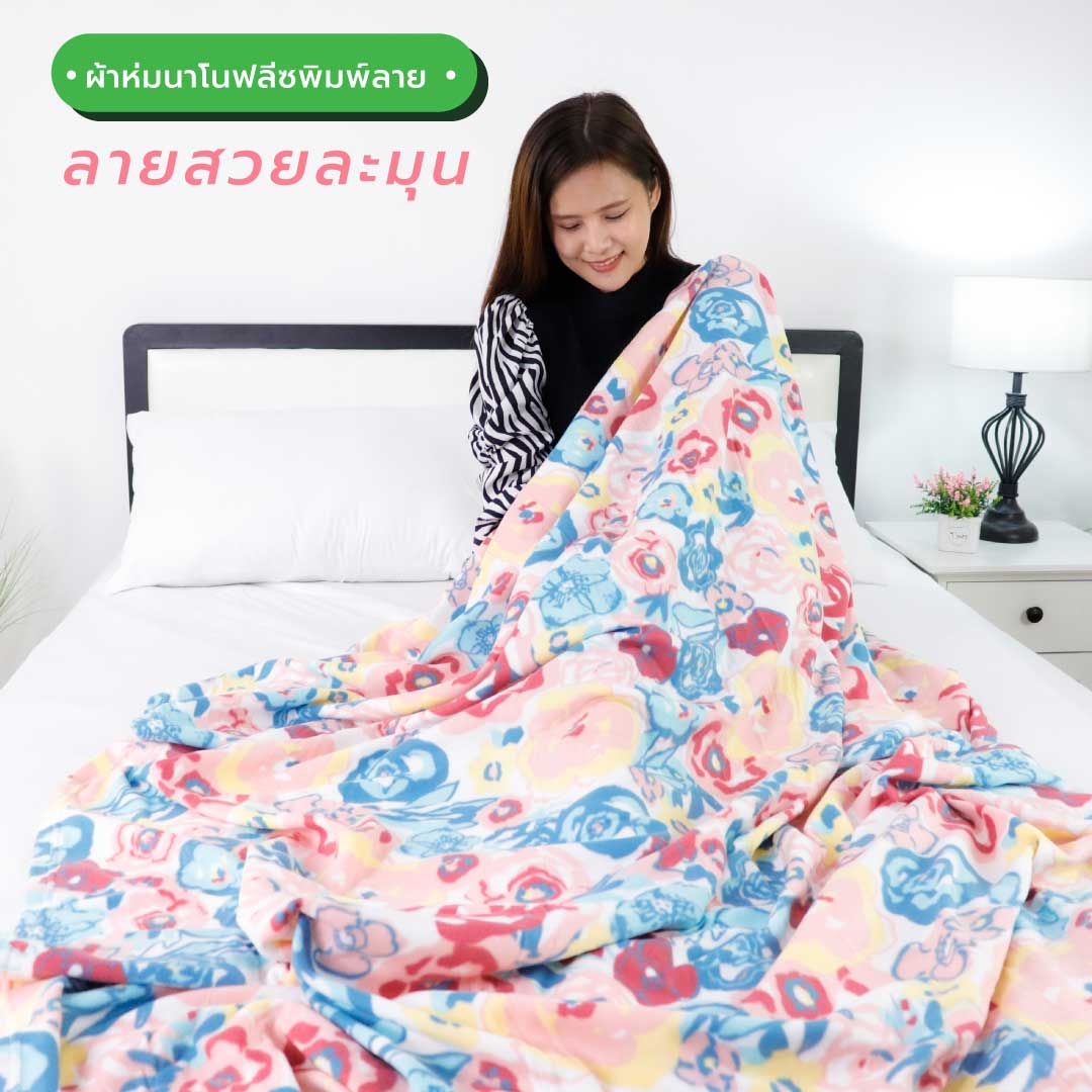 ผ้าห่มนาโน ราคาถูก