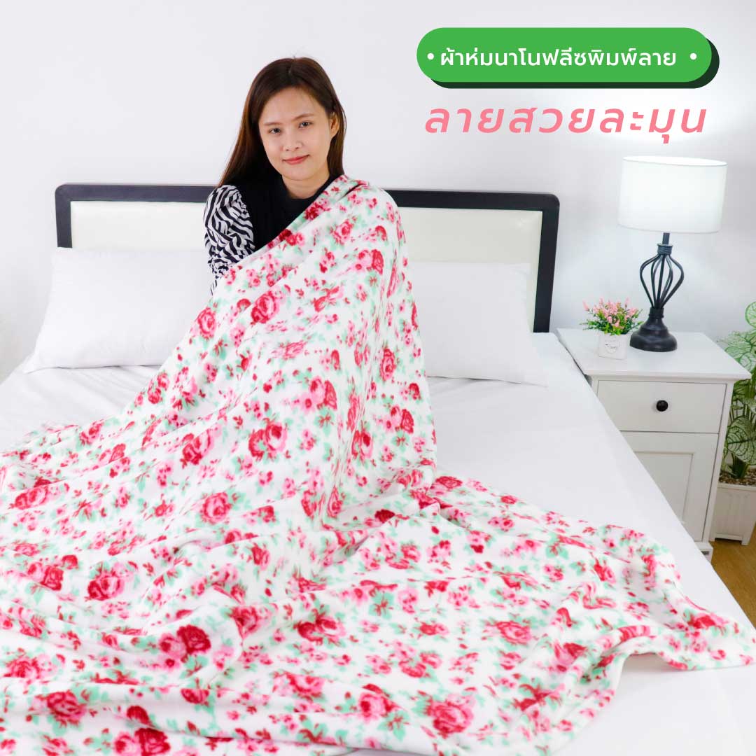 ผ้าห่มนาโน ราคาถูก
