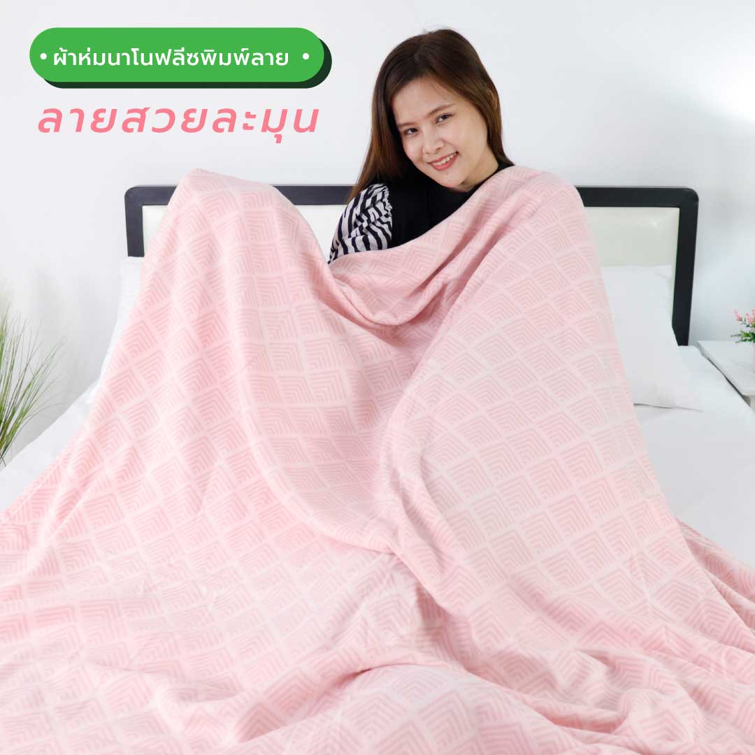 ผ้าห่มนาโน ราคาถูก