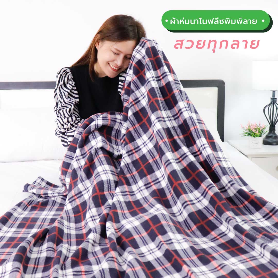 ผ้าห่มนาโน ราคาถูก