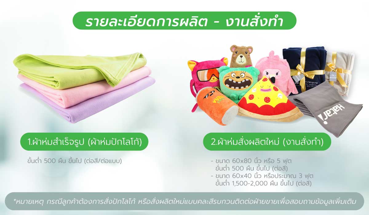 ของพรีเมี่ยมผ้าห่มปักโลโก้