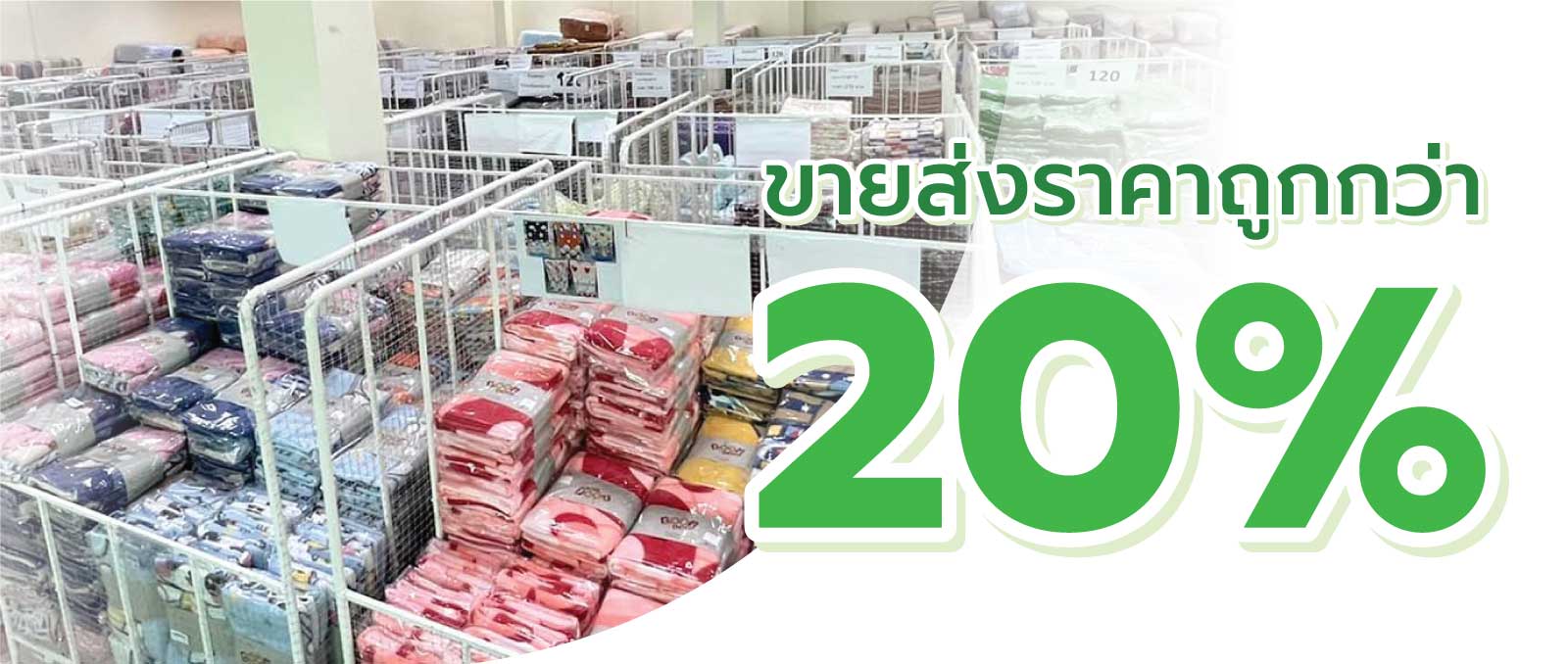 ขายส่งผ้าห่ม ราคาโรงงาน ขายส่งถูกว่า 20%