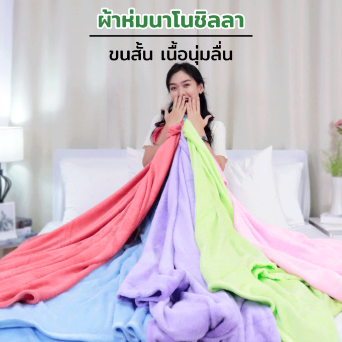 ผ้าห่มนาโน สีสวย ราคาส่ง จากโรงงาน