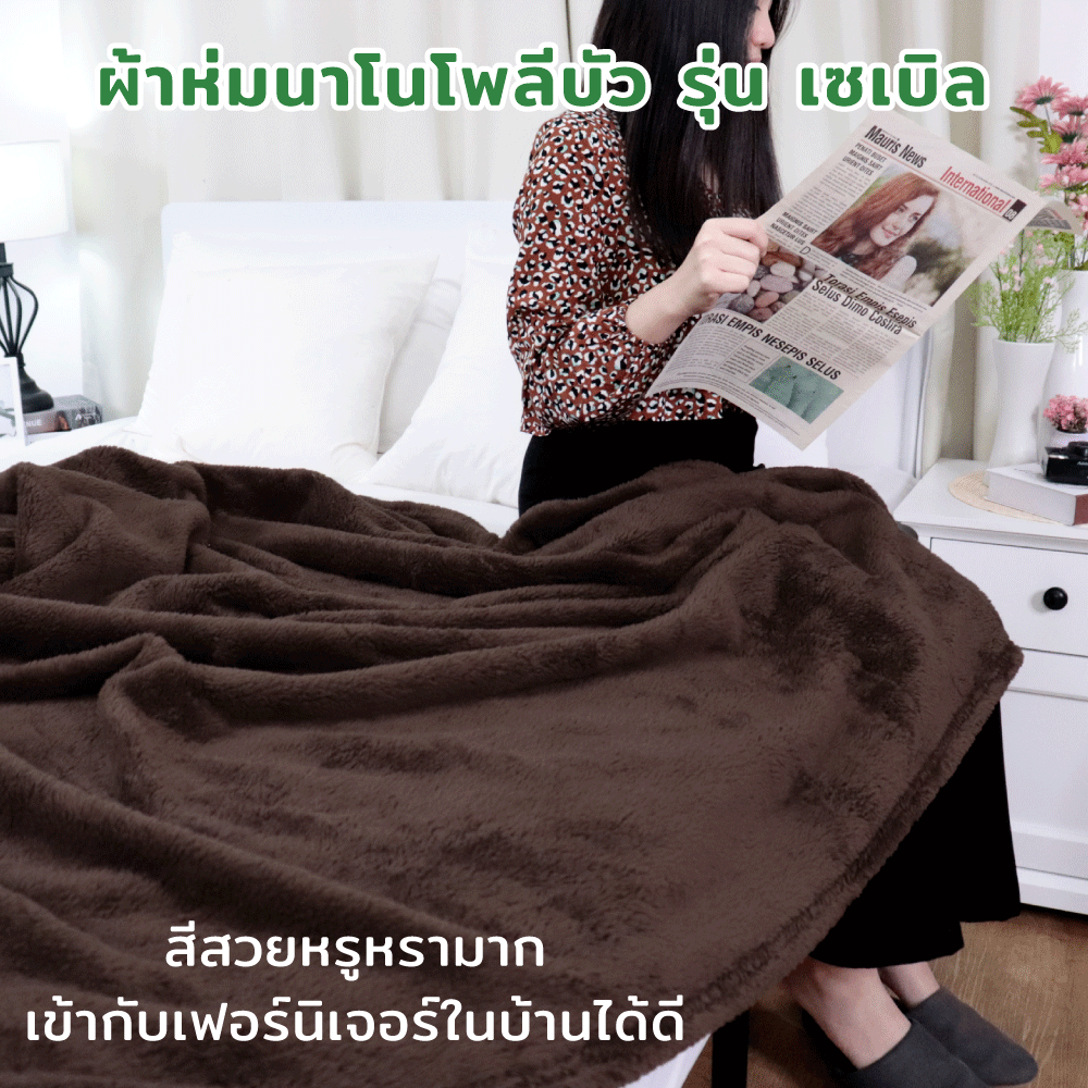 ผ้าห่มนาโน อย่างดี ราคาส่ง จากโรงงาน