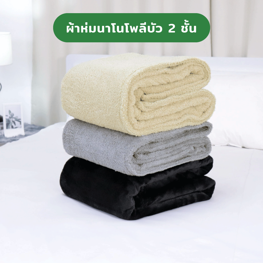 ผ้าห่มนาโน 5 ฟุต ราคาถูก จากโรงงาน