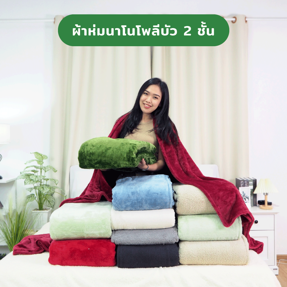 ผ้าห่มนาโน สีสวย ราคาส่ง จากโรงงาน