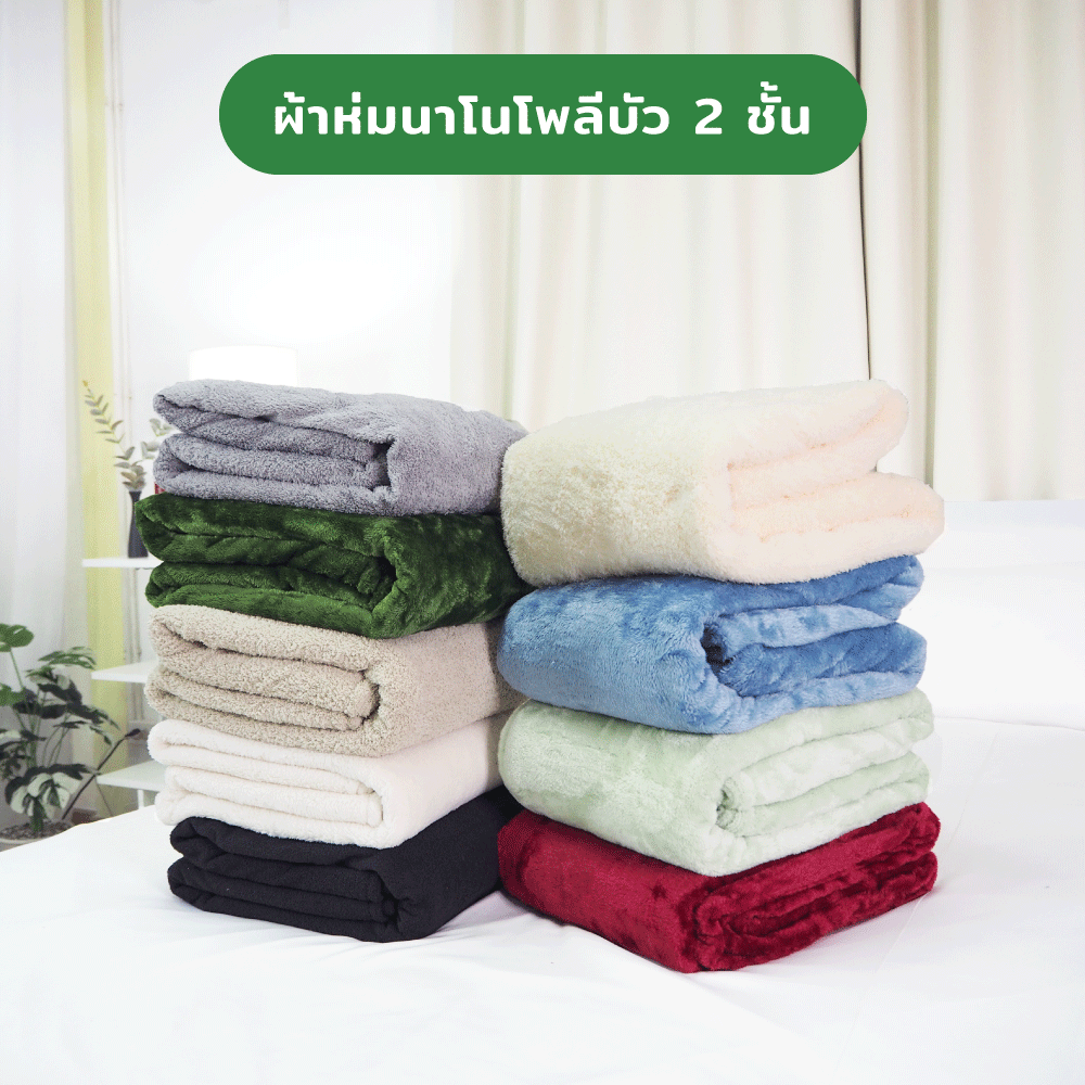 ผ้าห่มนาโน ราคาโรงงาน