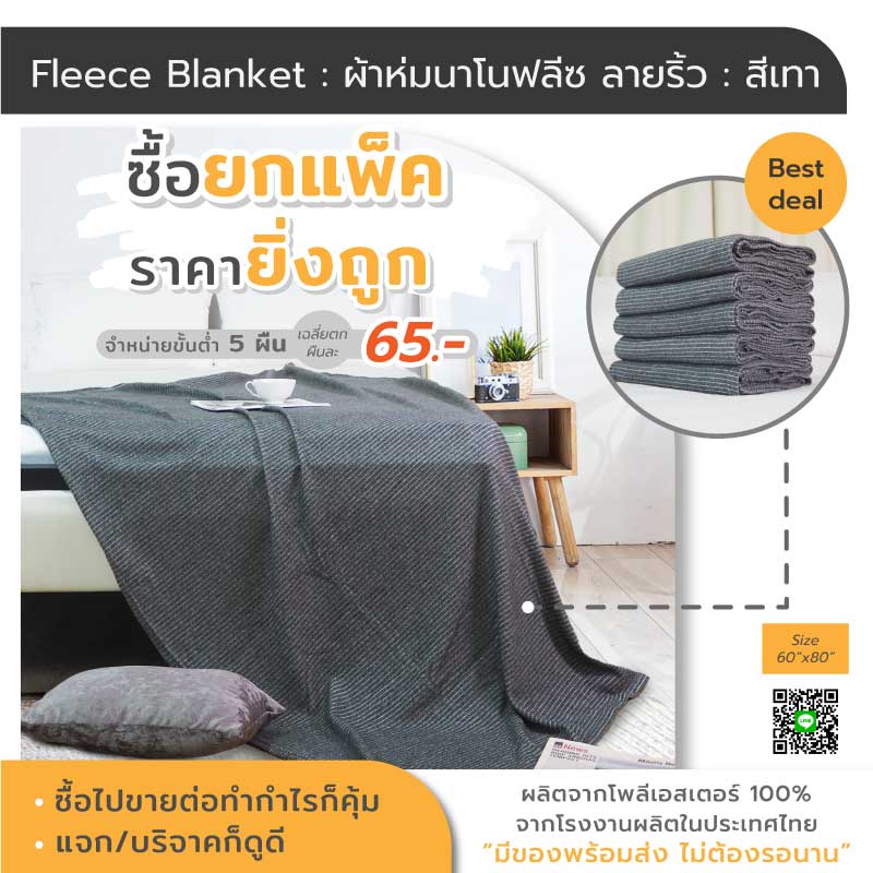 ผ้าห่มนาโน ฟลีซ ราคาโรงงาน ผ้าห่มบริจาค