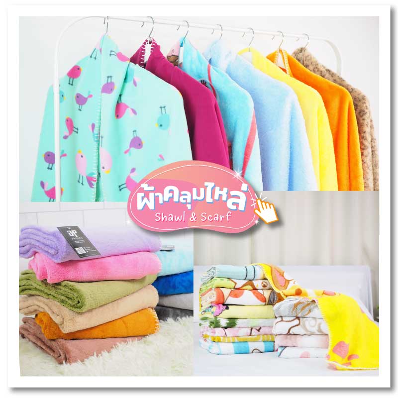 ผ้านาโน ผ้าพันคอ ผ้าคลุมไหล่ ผ้าขนแกะประกบ 2 ชั้น ราคาส่ง จากโรงงาน