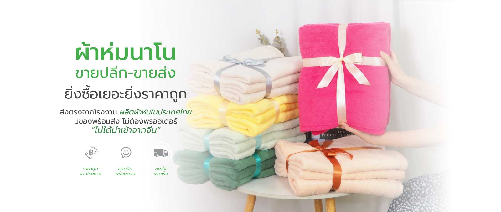 บริษัท แฟชั่น โฮมเท็กซ์ จำกัด โรงงานผลิตผ้าห่ม ขายส่งผ้าห่มนาโน บริษัท แฟชั่น โฮมเท็กซ์ จำกัด โรงงานผลิตผ้าห่ม ขายส่งผ้าห่มนาโน