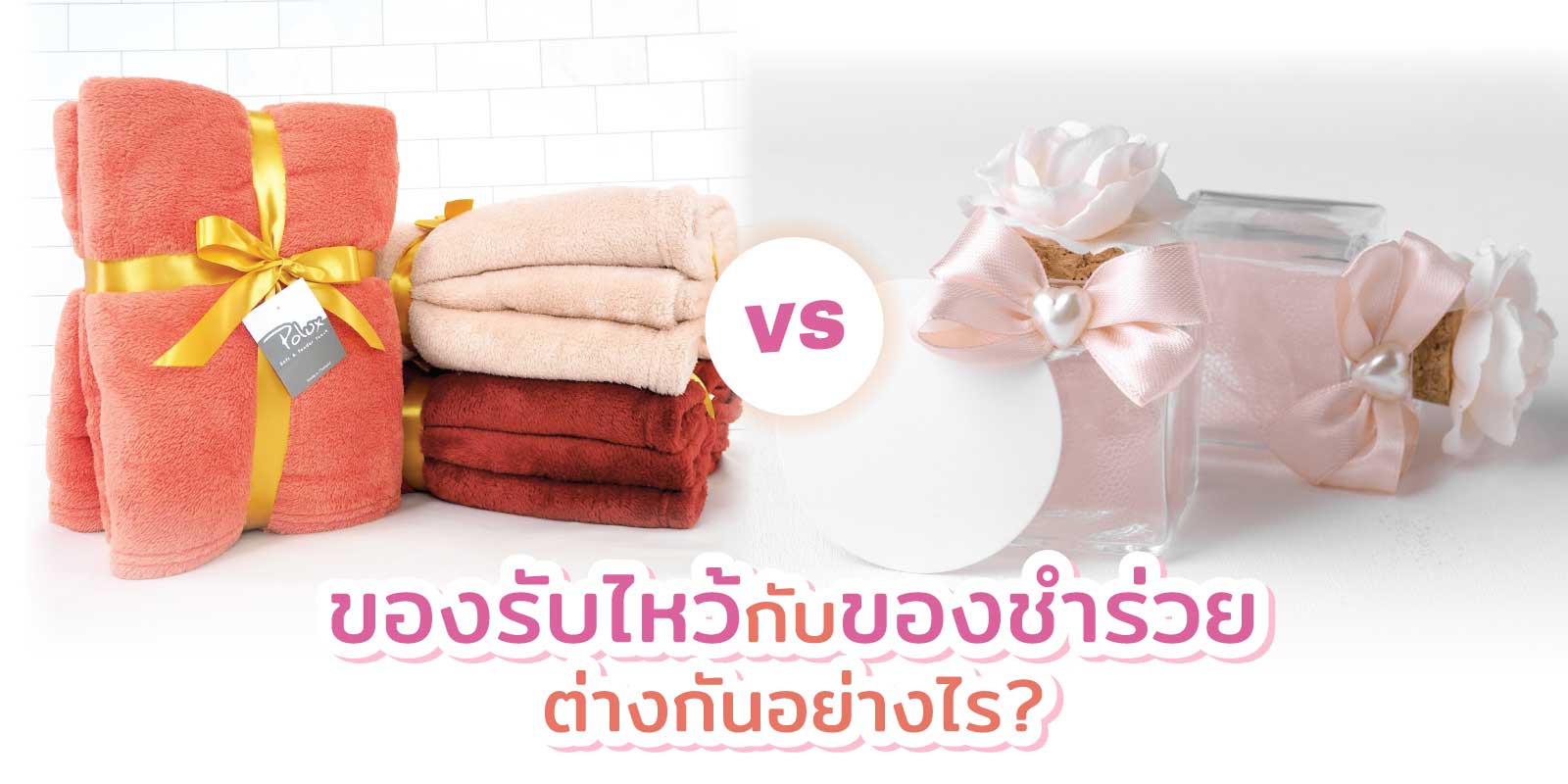 ของรับไหว้งานแต่ง ของชำร่วย