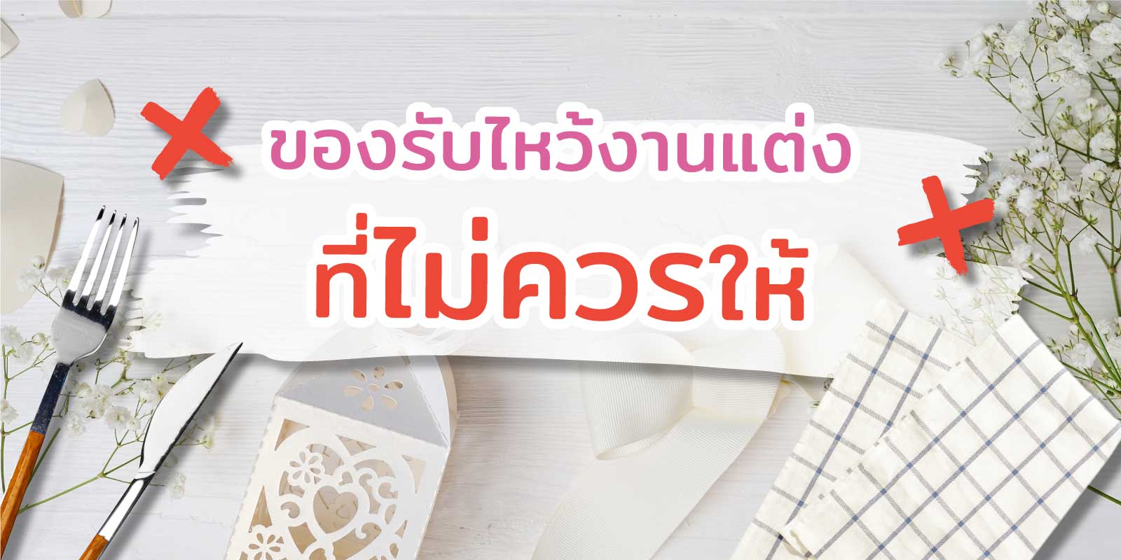 ของรับไหว้งานแต่ง ของชำร่วย