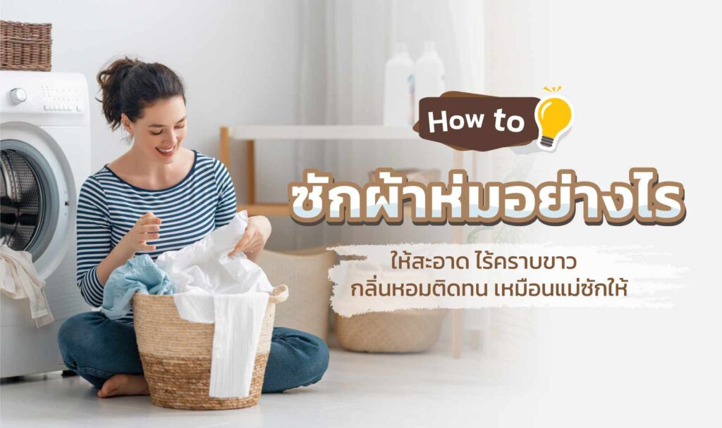 ซักผ้าห่มอย่างไร ให้สะอาดไร้คราบ กลิ่นหอมติดทนเหมือนแม่ซักให้