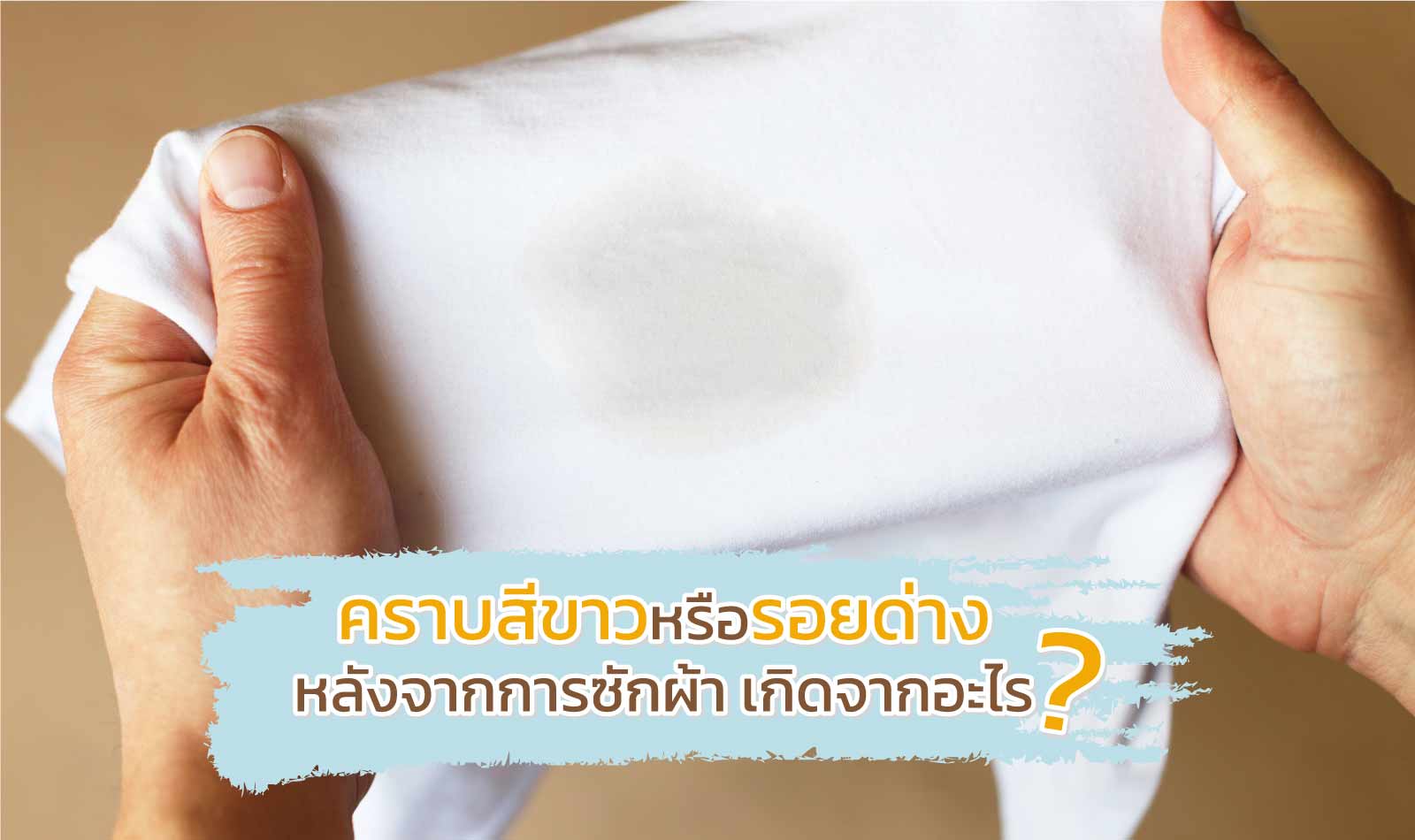 ซักผ้าห่มอย่างไร ให้สะอาดไร้คราบ กลิ่นหอมติดทนเหมือนแม่ซักให้