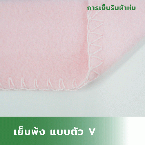 เย็บพ้ง-ตัว-V_2_2