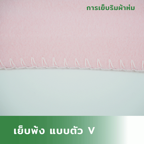 เย็บพ้ง-ตัว-V_3_2