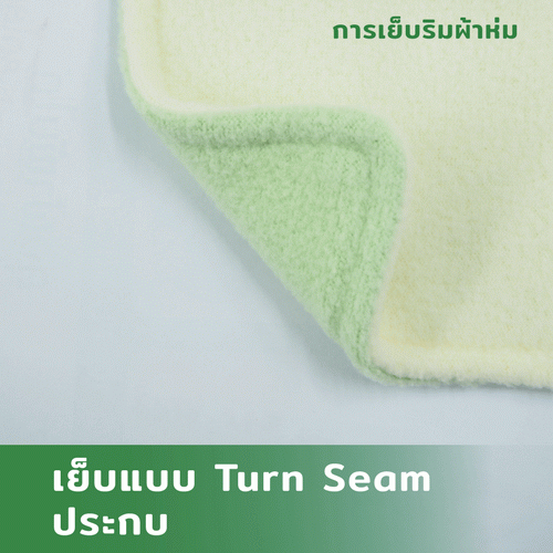 เย็บแบบ-Turn-Seam-ประกบ_2_2