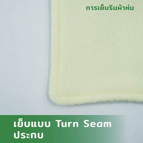 เย็บแบบ-Turn-Seam-ประกบ_3_2