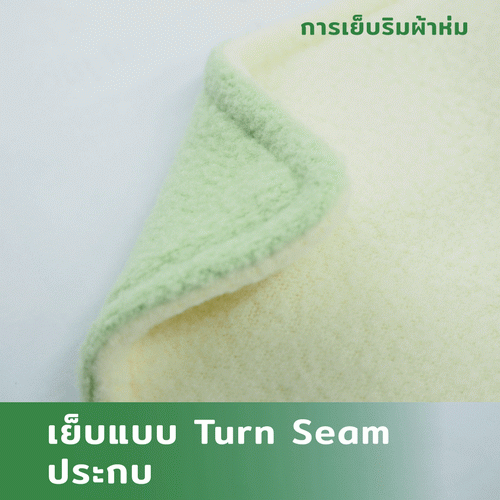 เย็บแบบ-Turn-Seam-ประกบ_4