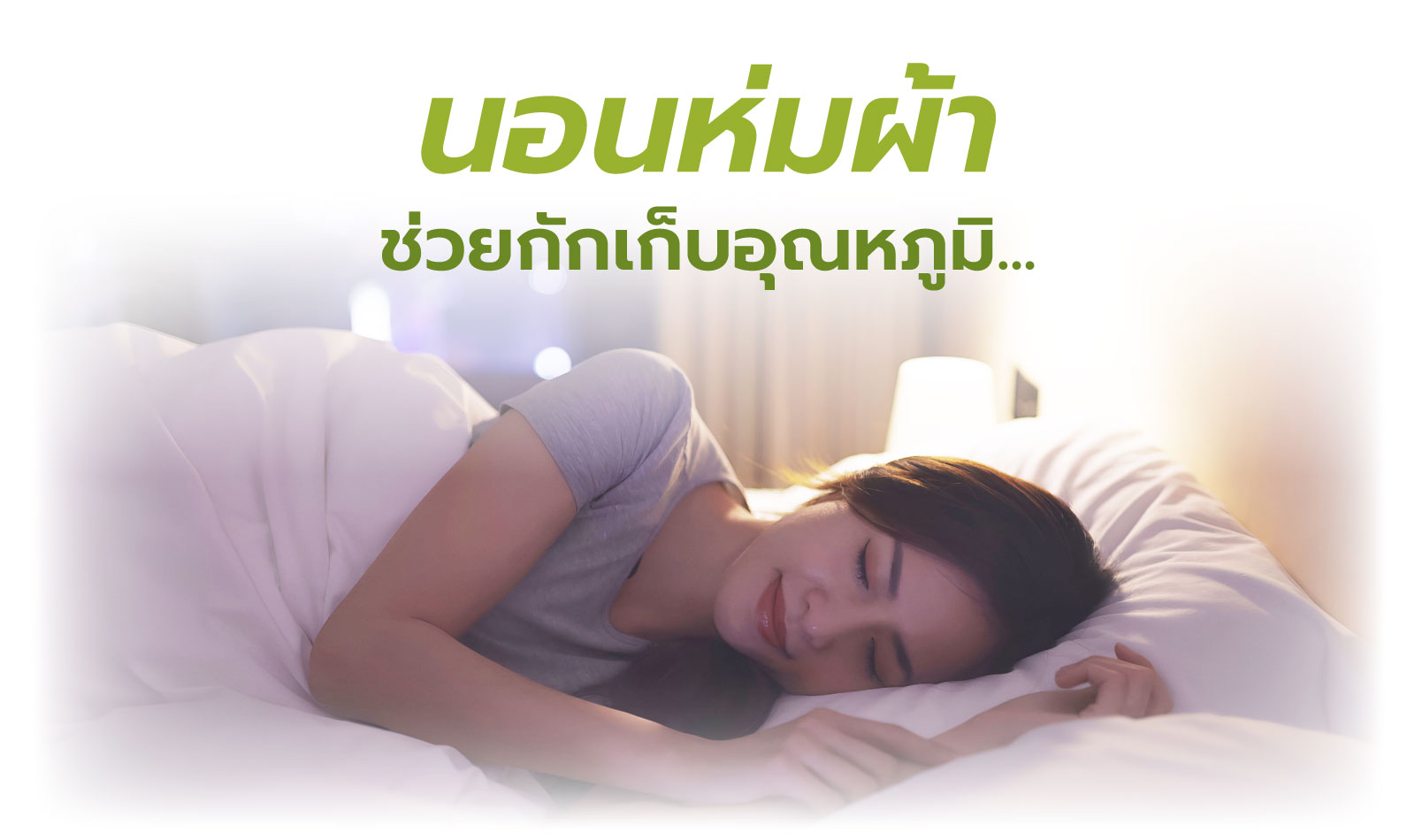 นอนห่มผ้า ช่วยกักเก็บอุณหภูมิ