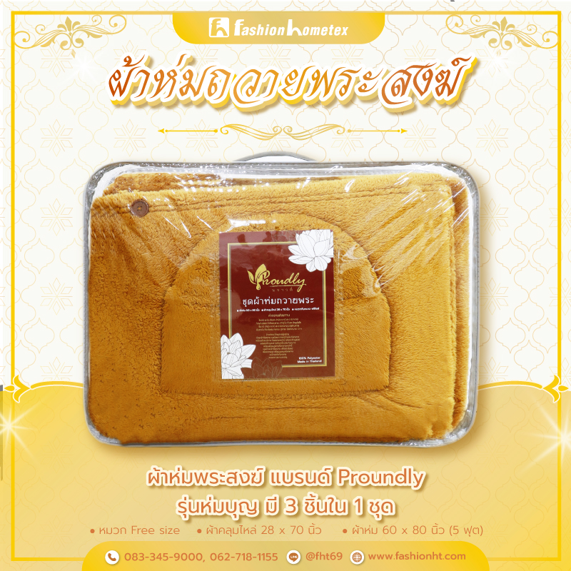ผ้าห่มพระสงฆ์ ผ้าห่มถวายพระสงฆ์ ผ้าห่มพระ