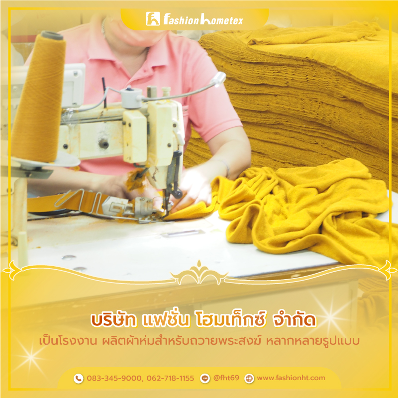 ผ้าห่มพระสงฆ์ ผ้าห่มถวายพระสงฆ์ ผ้าห่มพระ ราคาส่งจากโรงงาน