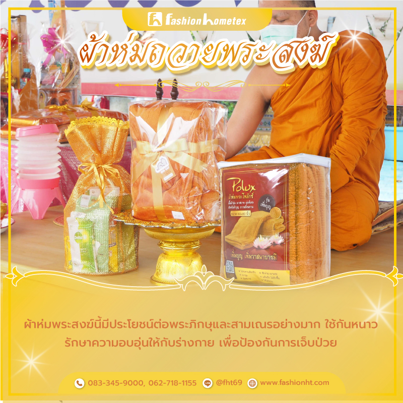 ผ้าห่มพระสงฆ์ ผ้าห่มถวายพระสงฆ์ ผ้าห่มพระ