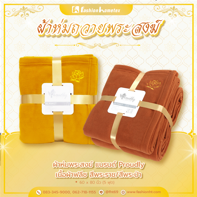 ผ้าห่มพระสงฆ์ ผ้าห่มถวายพระสงฆ์ ผ้าห่มพระ
