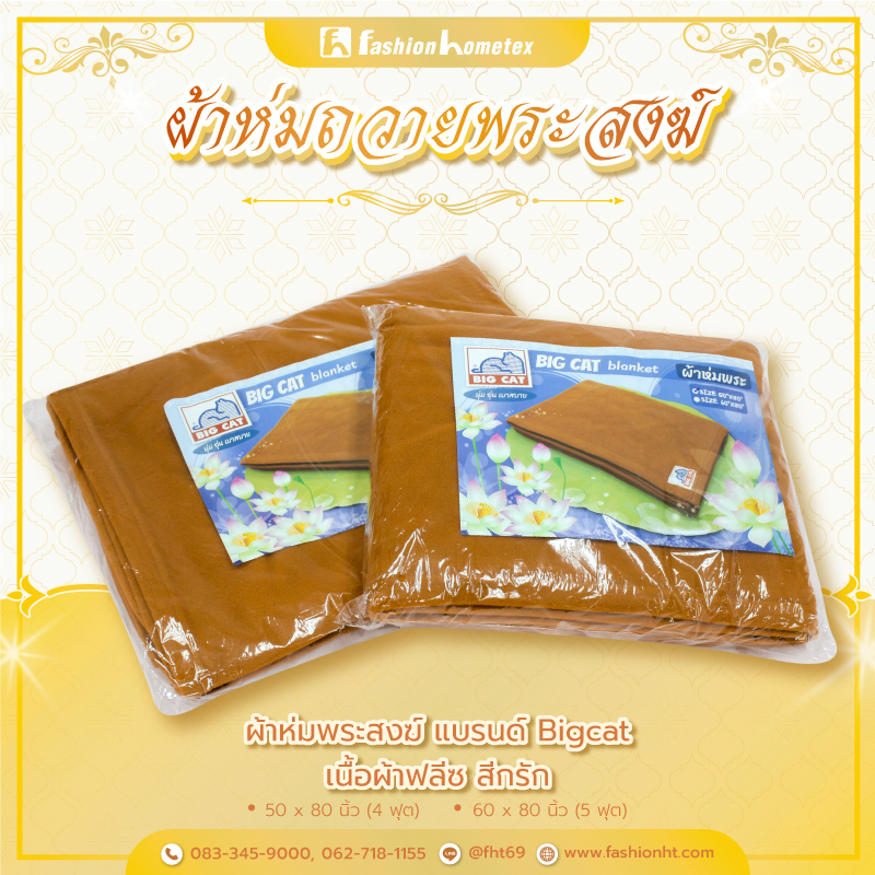 ผ้าห่มพระสงฆ์ ผ้าห่มถวายพระสงฆ์ ผ้าห่มพระ