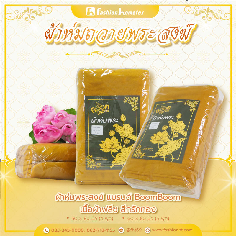 ผ้าห่มพระสงฆ์ ผ้าห่มถวายพระสงฆ์ ผ้าห่มพระ