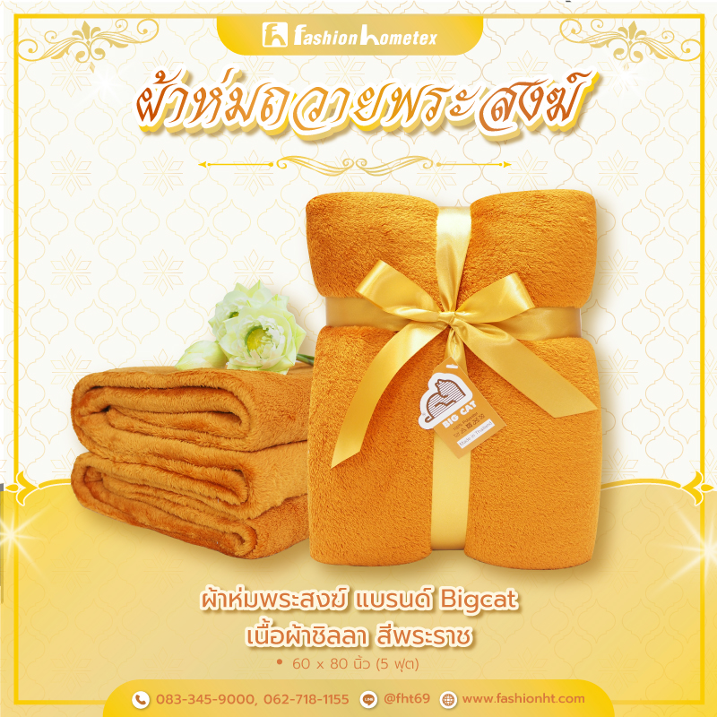 ผ้าห่มพระสงฆ์ ผ้าห่มถวายพระสงฆ์ ผ้าห่มพระ