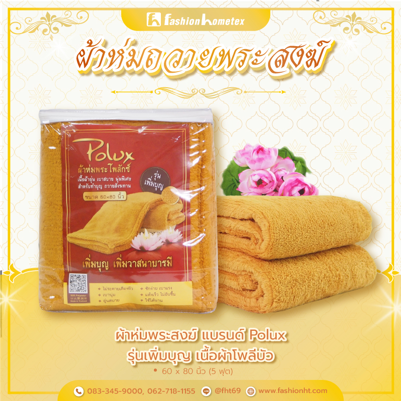 ผ้าห่มพระสงฆ์ ผ้าห่มถวายพระสงฆ์ ผ้าห่มพระ