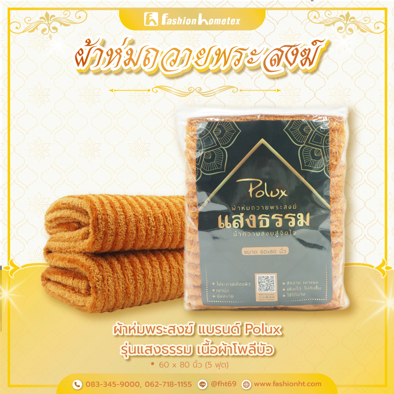 ผ้าห่มพระสงฆ์ ผ้าห่มถวายพระสงฆ์ ผ้าห่มพระ