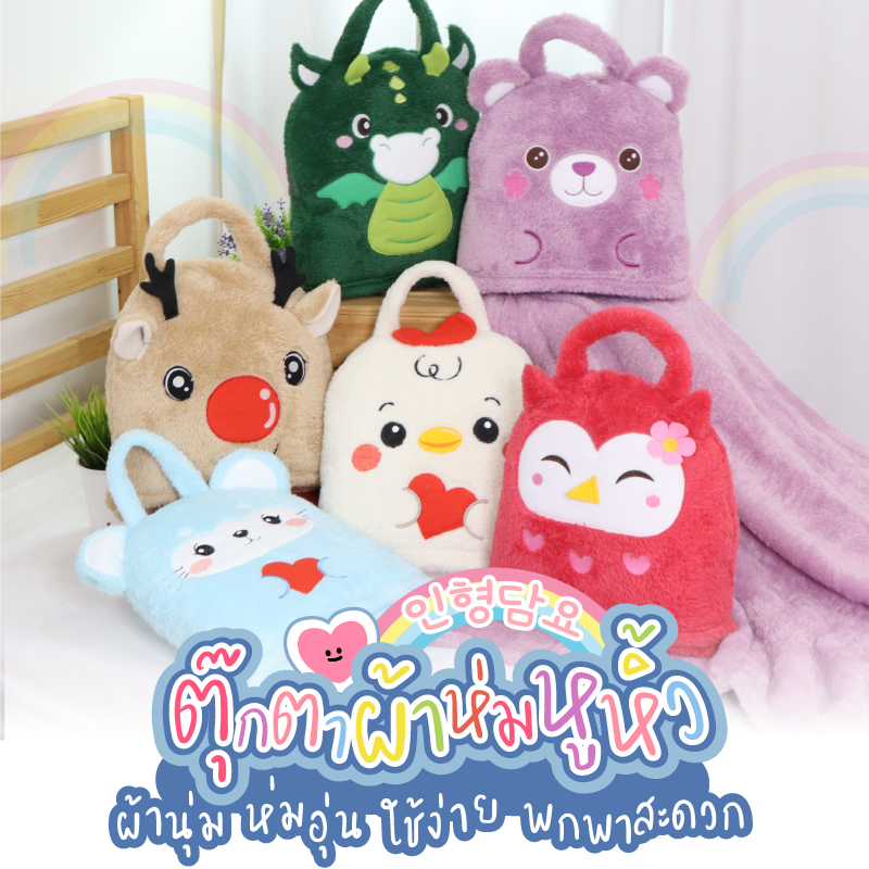 ขายส่งตุ๊กตาผ้าห่ม หมอนผ้าห่มตุ๊กตา