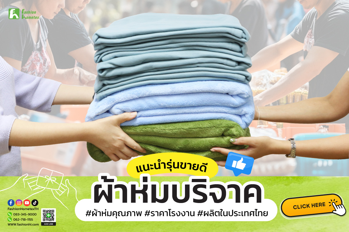 ผ้าห่มบริจาค ผ้าห่มราคาถูก จากโรงงานผลิต