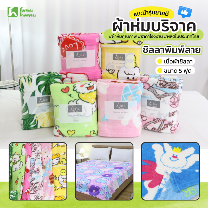 ผ้าห่มบริจาค ผ้าห่มราคาถูก จากโรงงานผลิต