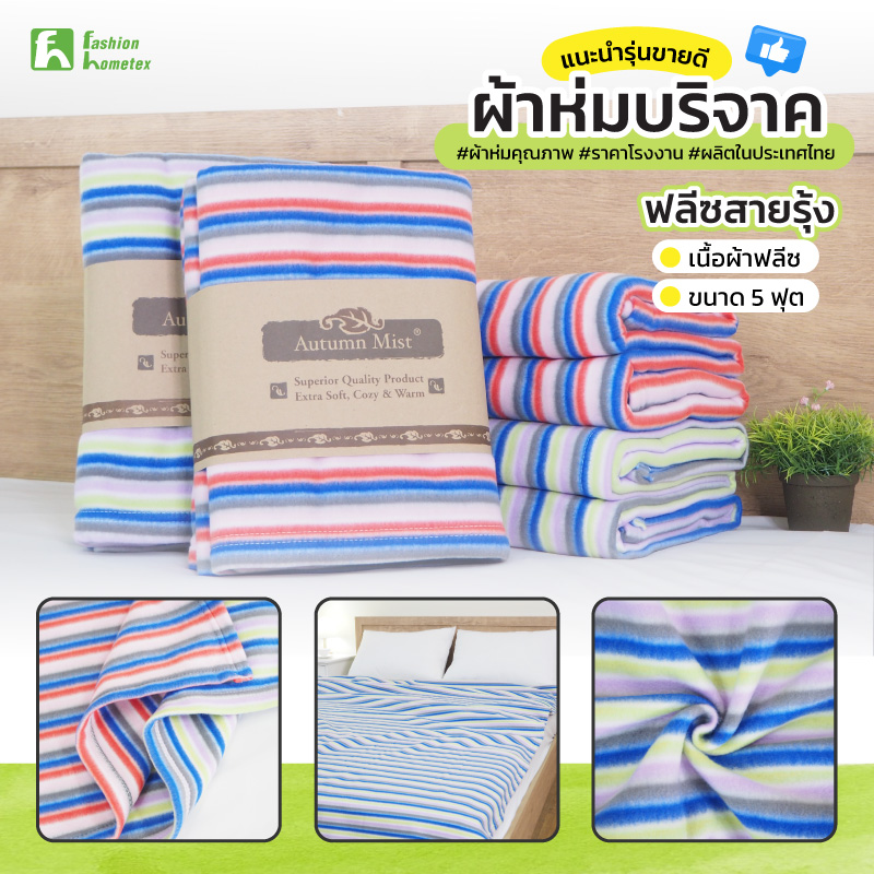 ผ้าห่มบริจาค ผ้าห่มราคาถูก จากโรงงานผลิต