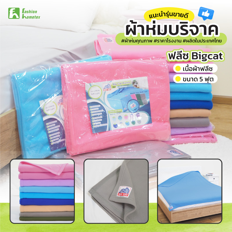 ผ้าห่มบริจาค ผ้าห่มราคาถูก จากโรงงานผลิต