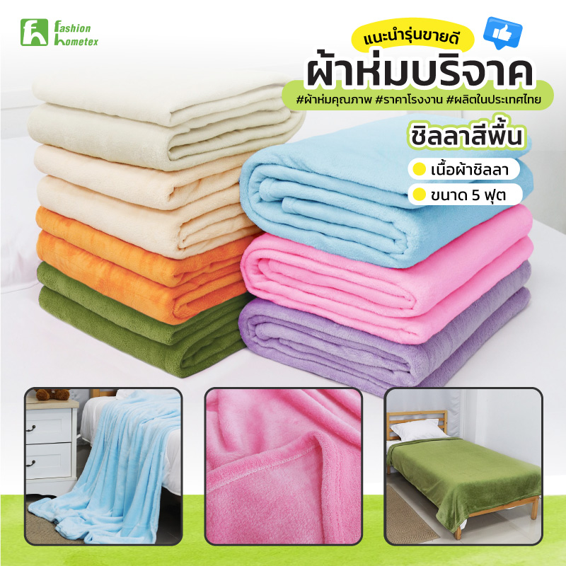 ผ้าห่มบริจาค ผ้าห่มราคาถูก จากโรงงานผลิต